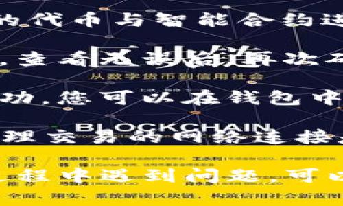 要进行TP钱包（Trust Wallet）中的兑换后权限授权，您可以按照以下步骤进行操作：

1. **打开Trust Wallet应用**：在您的手机上找到并点击打开Trust Wallet应用。

2. **选择“交易所”或“DEX”功能**：在主界面上，您可以看到“交易所”或“DEX（去中心化交易所）”的选项，点击进入。这将带您到交易界面。

3. **进行兑换操作**：选择您想要交换的币种，例如从ETH交换到BNB。输入相应的金额后，确认交易。

4. **签名确认**：在兑换过程中，您可能需要确认交易的相关细节（比如兑换数量和手续费）。点击确认后，您可能需要输入钱包的安全密码或使用您的生物识别功能（如指纹或面部识别）。

5. **授权合约**：很多代币交换需要一个额外的授权步骤。这通常是为了允许兑换的代币与智能合约进行交互。点击“授权”后，根据提示完成相应操作。

6. **完成授权**：通常情况下，在授权窗口中选择“确认”后，系统会提示您交易详情。查看无误后，再次确认。

7. **查看交易状态**：返回主页，在“交易记录”中查看您的兑换是否成功。若显示成功，您可以在钱包中找到您兑换后的代币。

8. **确保安全性**：在进行任何交易时，请确保您的钱包是最新版本，并验证您在处理交易的网络连接是否安全。

通过上述步骤，您就可以完成TP钱包中的兑换操作并进行相应的授权。如果在操作过程中遇到问题，可以参考应用内的帮助文档或访问官方支持渠道以获取更多帮助。