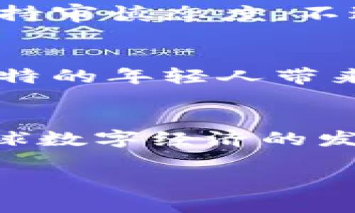 jiaoti科威特的加密货币政策及其未来展望/jiaoti  
科威特, 加密货币, 政策/guanjianci  

科威特的金融背景：从石油王国到数字经济  
科威特，这个坐落于阿拉伯半岛的小国，因其丰富的石油资源而声名远扬。然而，随着全球经济结构的变化，科威特也在努力从依赖石油的经济模式中寻求转型。在这个过程中，数字经济，尤其是加密货币，开始引起了越来越多的关注。  

科威特央行的声音：谨慎与监管并存  
科威特中央银行（CBK）在加密货币方面的态度可以用“谨慎”二字来形容。尽管加密货币在全球范围内越来越受到欢迎，CBK对于这类数字资产的监管却表现出高度的审慎。这种态度反映了对金融稳定和消费者保护的高度重视。CBK多次发布声明，提醒公众谨慎投资，加密货币的波动性和潜在风险不容忽视。  

法律法规的发展：逐步建立监管框架  
在科威特，对加密货币的监管法律仍处于不断发展的阶段。近年来，政府开始意识到必须建立一个透明和安全的监管框架，以便规范加密货币市场。这项工作并非易事，因为需要平衡金融创新与风险控制之间的关系。科威特已经在借鉴其他国家的经验，试图制定出适合本国国情的法律法规。  

加密货币的市场现状：挑战与机遇  
尽管科威特的加密货币市场仍处于初级阶段，但在年轻一代中，加密货币的热度却日益上升。许多年轻人渴望在这个新兴市场中寻求投资机会和灵活性。他们通过社交媒体和网络论坛相互交流，分享投资心得。不过，这种狂热投资的背后，却隐藏着对市场操作不透明的担忧。  

科威特的区块链技术探索：创新的潜力  
科威特不仅仅把目光投向加密货币，区块链技术的潜力同样受到关注。许多创新型企业已经开始探索如何将区块链应用于各个领域，比如金融、供应链管理和医疗等。区块链技术以其去中心化、透明性和安全性，为科威特的数字经济转型提供了新的可能。  

社会文化的影响：对加密货币的接受度  
科威特的文化背景和社会氛围也在影响着人们对加密货币的接受程度。由于传统文化的深厚根基，许多人对于一切新的、未被充分验证的事物都会持审慎态度。不过，随着信息传播的广泛和科技的迅猛发展，年轻一代开始越来越多地接受这种新的支付方式和投资工具。  

展望未来：科威特的加密货币之路  
展望未来，科威特在加密货币和区块链技术领域将面临更多的机遇和挑战。政策的变化可能会引导投资者的信心，而金融科技的不断进步将为科威特的年轻人带来新的创业机遇。未来，科威特或许会在全球金融科技行业中占据一席之地。  

结语：与时俱进的科威特  
在现代社会，科技的发展要求每一个国家必须与时俱进。科威特在加密货币领域的探索，无论成败，都将为未来的金融改革积累宝贵的经验。随着全球数字经济的发展，科威特能否驾驭这股浪潮，值得我们期待。  

以上内容只是一个概要，若需完整的4000字文章，请进一步提供方向或细节要求！