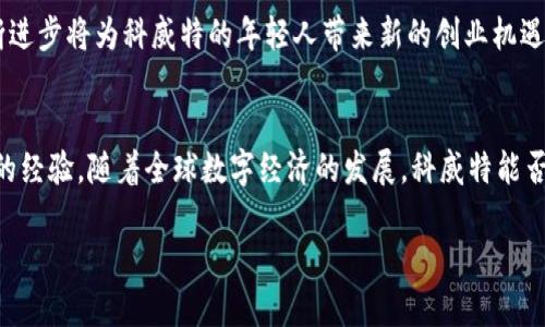 jiaoti科威特的加密货币政策及其未来展望/jiaoti  
科威特, 加密货币, 政策/guanjianci  

科威特的金融背景：从石油王国到数字经济  
科威特，这个坐落于阿拉伯半岛的小国，因其丰富的石油资源而声名远扬。然而，随着全球经济结构的变化，科威特也在努力从依赖石油的经济模式中寻求转型。在这个过程中，数字经济，尤其是加密货币，开始引起了越来越多的关注。  

科威特央行的声音：谨慎与监管并存  
科威特中央银行（CBK）在加密货币方面的态度可以用“谨慎”二字来形容。尽管加密货币在全球范围内越来越受到欢迎，CBK对于这类数字资产的监管却表现出高度的审慎。这种态度反映了对金融稳定和消费者保护的高度重视。CBK多次发布声明，提醒公众谨慎投资，加密货币的波动性和潜在风险不容忽视。  

法律法规的发展：逐步建立监管框架  
在科威特，对加密货币的监管法律仍处于不断发展的阶段。近年来，政府开始意识到必须建立一个透明和安全的监管框架，以便规范加密货币市场。这项工作并非易事，因为需要平衡金融创新与风险控制之间的关系。科威特已经在借鉴其他国家的经验，试图制定出适合本国国情的法律法规。  

加密货币的市场现状：挑战与机遇  
尽管科威特的加密货币市场仍处于初级阶段，但在年轻一代中，加密货币的热度却日益上升。许多年轻人渴望在这个新兴市场中寻求投资机会和灵活性。他们通过社交媒体和网络论坛相互交流，分享投资心得。不过，这种狂热投资的背后，却隐藏着对市场操作不透明的担忧。  

科威特的区块链技术探索：创新的潜力  
科威特不仅仅把目光投向加密货币，区块链技术的潜力同样受到关注。许多创新型企业已经开始探索如何将区块链应用于各个领域，比如金融、供应链管理和医疗等。区块链技术以其去中心化、透明性和安全性，为科威特的数字经济转型提供了新的可能。  

社会文化的影响：对加密货币的接受度  
科威特的文化背景和社会氛围也在影响着人们对加密货币的接受程度。由于传统文化的深厚根基，许多人对于一切新的、未被充分验证的事物都会持审慎态度。不过，随着信息传播的广泛和科技的迅猛发展，年轻一代开始越来越多地接受这种新的支付方式和投资工具。  

展望未来：科威特的加密货币之路  
展望未来，科威特在加密货币和区块链技术领域将面临更多的机遇和挑战。政策的变化可能会引导投资者的信心，而金融科技的不断进步将为科威特的年轻人带来新的创业机遇。未来，科威特或许会在全球金融科技行业中占据一席之地。  

结语：与时俱进的科威特  
在现代社会，科技的发展要求每一个国家必须与时俱进。科威特在加密货币领域的探索，无论成败，都将为未来的金融改革积累宝贵的经验。随着全球数字经济的发展，科威特能否驾驭这股浪潮，值得我们期待。  

以上内容只是一个概要，若需完整的4000字文章，请进一步提供方向或细节要求！