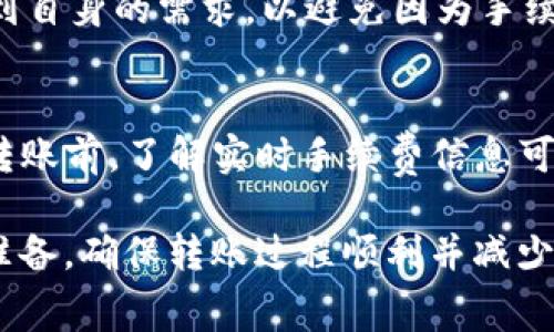 在使用TP钱包（TokenPocket）转账到MXC（现名为MEXC）交易所时，通常是会产生一定的手续费的。手续费的具体情况会受到以下几个因素的影响：

1. 网络手续费
转账过程中的网络手续费是不可避免的，尤其是在区块链交易中。例如，以太坊、比特币等主流加密货币在网络拥堵期间，手续费可能会有所增加。用户在进行转账时，选择的交易费用（即Gas费）将影响到转账速度及费用。因此，在繁忙时段进行转账时，建议选择合理的手续费，以确保交易能够尽快被确认。

2. 交易所手续费
当资金从TP钱包转账到MXC交易所时，虽然通常情况下在充值时不会有额外的手续费，但某些特定的币种可能会有额外的费用。如果用户选择的转账币种在交易所有特定的充值政策，建议提前查阅MXC的相关文档或其官方网站，以获取最新的费用信息。

3. 充值金额与手续费的比例
有时，手续费的金额在较大转账中可能显得微不足道，但在小额转账时，手续费比例就会显得比较明显。因此，用户在进行转账时，要考虑到自身的需求，以避免因为手续费的负担而影响交易决策。

4. 实时费用查询
为了让转账尽可能高效和省钱，用户可以使用各种加密货币中的手续费计算器工具，或直接在TP钱包中查询相关的手续费信息。在进行转账前，了解实时手续费信息可以帮助用户做出更明智的选择。

总结而言，在使用TP钱包转账到MXC时，用户需要关注转账所需的网络手续费以及可能的交易所政策。建议在转账前做好充分的调查和准备，确保转账过程顺利并减少不必要的费用。如果不确定，用户还可以咨询TP钱包或MXC的客服获取更具体的信息。