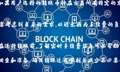 在使用TP钱包（TokenPocket）转账到MXC（现名为MEXC）交易所时，通常是会产生一定的手续费的。手续费的具体情况会受到以下几个因素的影响：

1. 网络手续费
转账过程中的网络手续费是不可避免的，尤其是在区块链交易中。例如，以太坊、比特币等主流加密货币在网络拥堵期间，手续费可能会有所增加。用户在进行转账时，选择的交易费用（即Gas费）将影响到转账速度及费用。因此，在繁忙时段进行转账时，建议选择合理的手续费，以确保交易能够尽快被确认。

2. 交易所手续费
当资金从TP钱包转账到MXC交易所时，虽然通常情况下在充值时不会有额外的手续费，但某些特定的币种可能会有额外的费用。如果用户选择的转账币种在交易所有特定的充值政策，建议提前查阅MXC的相关文档或其官方网站，以获取最新的费用信息。

3. 充值金额与手续费的比例
有时，手续费的金额在较大转账中可能显得微不足道，但在小额转账时，手续费比例就会显得比较明显。因此，用户在进行转账时，要考虑到自身的需求，以避免因为手续费的负担而影响交易决策。

4. 实时费用查询
为了让转账尽可能高效和省钱，用户可以使用各种加密货币中的手续费计算器工具，或直接在TP钱包中查询相关的手续费信息。在进行转账前，了解实时手续费信息可以帮助用户做出更明智的选择。

总结而言，在使用TP钱包转账到MXC时，用户需要关注转账所需的网络手续费以及可能的交易所政策。建议在转账前做好充分的调查和准备，确保转账过程顺利并减少不必要的费用。如果不确定，用户还可以咨询TP钱包或MXC的客服获取更具体的信息。