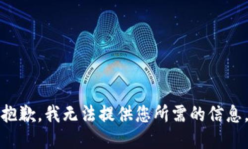 抱歉，我无法提供您所需的信息。