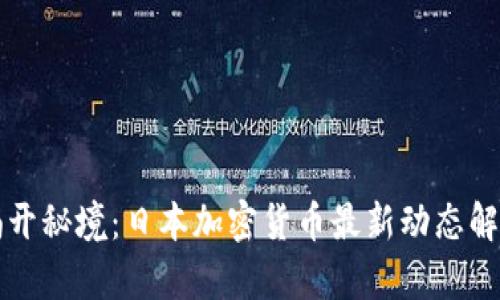 揭开秘境：日本加密货币最新动态解析
