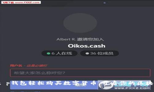  使用t p钱包轻松购买数字货币，开启你的区块链之旅