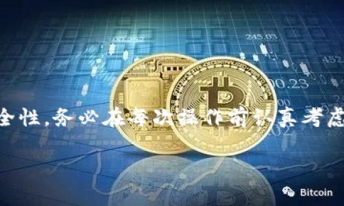 关于TP钱包（Trust Wallet）的密码修改功能，这里有一些信息供您参考。

### TP钱包密码修改方法

TP钱包本身不直接使用密码来保护您的资金，因为它是一种去中心化的钱包。在创建TP钱包时，您会设置一个钱包地址和一串助记词。这些助记词是您访问和恢复钱包的关键。因此，您不能单独修改TP钱包的密码，但您可以通过保管好助记词来确保钱包的安全。

#### 如何更改助记词

如果您希望改变钱包的安全性，最好的做法是：

1. **备份助记词**：确保您已安全备份当前的助记词。
2. **创建新钱包**：您可以在TP钱包中创建一个新的钱包，这将生成一组新的助记词。
3. **转移资金**：将旧钱包中的资金转移到新钱包。
4. **安全存储新助记词**：安全保存新的助记词，以防丢失。

### TP钱包的安全性

在使用TP钱包时，以下是一些提升安全性的建议：

1. **使用强密码或生物识别**：如果您的设备支持，可以启用生物识别（如指纹或面部识别）。
2. **定期检查余额和交易**：保持对钱包状态的注意，及时发现异常交易。
3. **保持软件更新**：确保TP钱包始终更新到最新版本，以便利用最新的安全功能。

### 结束语

虽然不能直接修改TP钱包的密码，但通过创建新的钱包和安全地存储助记词，您可以有效地管理和提高钱包的安全性。务必在每次操作前认真考虑安全措施，以保护您的数字资产。

如果您还有其他问题，比如如何使用TP钱包的功能或者其他相关问题，欢迎随时提问！