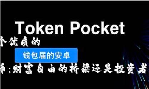 思考一个优质的

加密货币：财富自由的桥梁还是投资者的深渊？