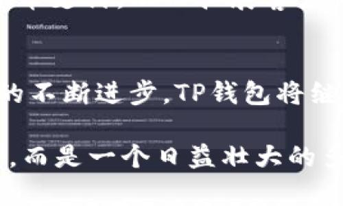在现代社会中，随着数字货币和区块链技术的快速发展，越来越多的人开始使用数字钱包，其中TP钱包是一种受欢迎的选择。那么，什么样的人会选择使用TP钱包呢？接下来，我们将详细探讨TP钱包的用户特征及其背后的原因。

1. 加密货币爱好者
加密货币爱好者是TP钱包的主要用户群体之一。这些人通常对数字资产有深入的理解和强烈的兴趣。他们会使用TP钱包来存储和管理多种加密货币，包括比特币、以太坊和其他新兴的代币。TP钱包为他们提供了一个安全、便捷的方式来进行交易和投资，使他们能够在瞬息万变的市场中把握机会。

2. 投资者与交易者
除了加密货币爱好者，许多投资者和交易者也频繁使用TP钱包。对于这些人来说，TP钱包不仅是存储资金的工具，更是分析市场、进行交易的必备武器。他们通过TP钱包进行实时交易，利用其快速的交易速度和低廉的手续费，来提升自己的投资回报。

3. 技术爱好者和早期采用者
对于喜欢探索新技术的人来说，TP钱包提供了一个与区块链世界接轨的机会。技术爱好者和早期采用者通常热衷于尝试最新的数字工具，他们使用TP钱包来体验新的功能和应用场景，包括去中心化金融（DeFi）和非同质化代币（NFT）。他们希望通过使用TP钱包，参与到未来金融生态的构建中。

4. 旅行者与数字游民
不少旅行者和数字游民选择使用TP钱包来进行国际间的资金流动。TP钱包支持多种货币的转换，用户可以轻松地进行跨国支付，而不必担心高额的汇率和手续费。这对于那些经常在不同国家之间移动，或是希望以更灵活的方式管理财务的人来说，TP钱包带来了极大的便利。

5. 隐私保护者
在数字化的时代，保护个人隐私变得尤为重要。许多关注隐私的人士选择TP钱包作为资金管理的工具。与传统银行相比，TP钱包在一定程度上可以提供更高的隐私保护，让用户在进行交易时不必暴露过多的个人信息。这对于那些希望在数字世界中保持匿名的人来说，无疑是一个吸引力。

6. 创业者与小型企业主
随着数字经济的蓬勃发展，越来越多的小型企业和创业者开始探索加密货币的应用。TP钱包为他们提供了一个安全的方式来接受加密货币支付，从而拓展客户群体。这些用户相信，接受数字货币不仅能提升业务的现代感，还能吸引追求创新的年轻消费者。

总结
总的来说，TP钱包的用户涵盖了从加密货币投资者到隐私保护者，再到希望在国际交易中实现便利的人士。随着数字货币的普及和技术的不断进步，TP钱包将继续吸引更多的用户。每一个用户都有自己的需求和使用场景，而TP钱包正是提供了满足这些需求的理想工具。 

当然，在使用任何数字钱包时，用户都应当保持警惕，采取必要的安全措施来保护自己的资产。TP钱包的受众不仅仅是数字货币的爱好者，而是一个日益壮大的多元化社区，期待着数字货币未来的创新与变革。