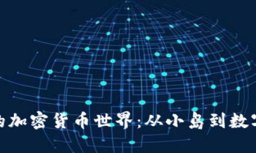 探索新加坡的加密货币世界：从小岛到数字经济的先锋