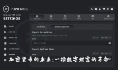 加密货币的未来：一场数