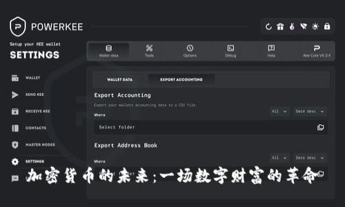 加密货币的未来：一场数字财富的革命