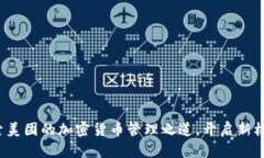 探索美团的加密货币管理