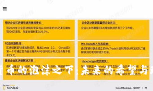 探秘加密货币的泡沫之下：未来的希望与现实的疑虑