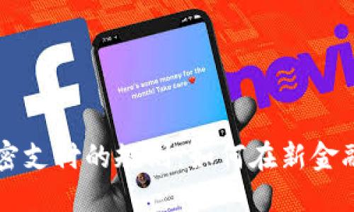 揭晓数字货币加密支付的规则：如何在新金融时代中安全交易