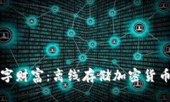 守护你的数字财富：离线