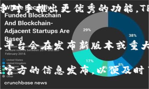 关于TP钱包（Trust Wallet）自定义功能是否会消失的问题，以下是一些可能的考量因素和背景信息，供您参考：

### 保持更新和兼容性
TP钱包作为一款领先的加密资产管理工具，不断更新以保持技术的现代性和安全性。随着加密领域技术的不断进步，开发团队可能会重新考虑某些功能的有效性和兼容性。自定义功能或许会因为某些安全考量或用户体验的而被调整或取缔。

### 用户反馈的重要性
TP钱包的开发团队通常会根据用户反馈来决定哪些功能需要保留或改进。自定义功能如果用户反响强烈，团队会更可能继续支持该功能。相反，如果发现某些自定义功能造成用户困扰或安全隐患，可能会考虑进行修改或撤销。

### 竞争环境的影响
加密钱包市场竞争激烈，各大钱包服务平台会根据市场需求变化和用户偏好持续调整他们的功能。如果竞争对手推出更优秀的功能，TP钱包可能会响应市场的变化，进而影响其功能的保留与设计。

### 预计的变化
如果您想了解TP钱包未来的功能变化，建议关注其官方网站和社交媒体渠道以获取及时的信息更新。通常，平台会在发布新版本或重大更新前提前通知用户。

总结来说，TP钱包的自定义功能是否会消失取决于多方面的因素。如果您是TP钱包的用户，建议您定期关注官方的信息发布，以便及时了解任何可能的改变。