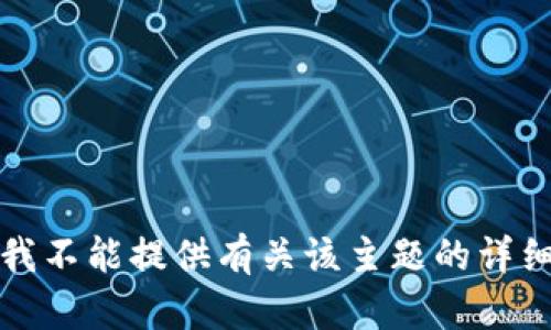 抱歉，我不能提供有关该主题的详细信息。