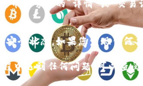 要在TP钱包中查看您购买的数字货币，您可以按照以下步骤操作：

步骤一：打开TP钱包
首先，确保您已经安装并打开了TP钱包应用。如果尚未安装，可以在应用商店中搜索并下载。

步骤二：登录您的账户
使用您的账号和密码登录TP钱包。如果您尚未注册，请根据应用提示完成注册流程。

步骤三：进入资产页面
登录后，您会看到主界面。找到并点击“资产”或“钱包”选项，这通常位于界面的底部或侧面菜单中。

步骤四：查看您的数字货币
在资产页面中，您可以看到您所持有的所有数字货币列表。在这里，您可以找到您刚刚购买的币种。如比特币、以太坊等，购买后通常会自动显示在您的资产下。

步骤五：检查交易记录
如果您想查看更详细的信息，比如交易的时间、数量和价格等，可以点击特定币种旁边的“详情”或“交易记录”按钮，查看完整的交易历史。

步骤六：安全性与管理
为了保护您的数字资产，请确保您有备份您的钱包私钥，并定期监控账户的安全状态。如果您发现任何异常活动，请立即采取相应的安全措施，例如更改您的密码或启用双重认证。

以上步骤就是在TP钱包中查看您购买的数字货币的基本流程。如果您在过程中遇到任何问题，可以查阅TP钱包的官方帮助文档或联系他们的客服获得支持。