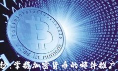 揭开数字财富的神秘面纱