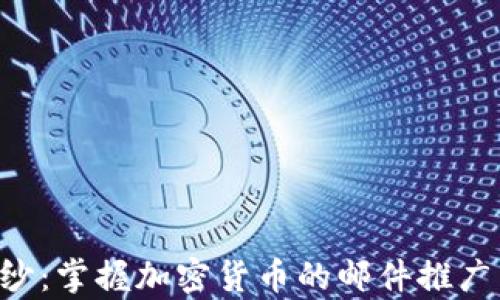 
揭开数字财富的神秘面纱：掌握加密货币的邮件推广策略，开启财务自由之门