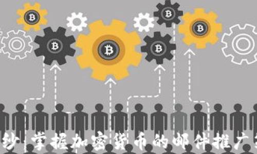 
揭开数字财富的神秘面纱：掌握加密货币的邮件推广策略，开启财务自由之门