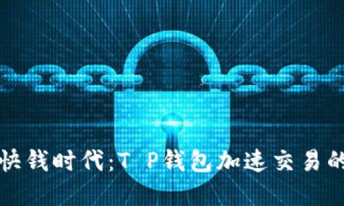 解锁快钱时代：T P钱包加速交易的秘密