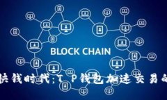 解锁快钱时代：T P钱包加