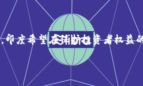 截至我最后的信息更新在2023年10月，印度的加密货币法案正在经历讨论和制定的阶段，虽然具体的法案内容可能会有变化，但我可以为您提供一些关于印度加密货币法案的基本信息和背景。

### 印度加密货币法案背景

印度的加密货币市场在过去几年经历了显著的增长，吸引了大量投资者、开发者和企业。然而，由于缺乏明确的监管框架，市场上也充斥着不确定性和风险。为了应对这一挑战，印度政府提议出台加密货币法案，以规范行业，保护投资者，并防范洗钱及其他金融犯罪。

### 法案的主要内容

监管机构的设立
根据提案，印度政府计划设立一个专门的监管机构来监督加密货币市场。这一机构将负责制定相关的政策和标准，确保市场的透明度和安全性。监管机构的目标是平衡创新与风险之间的关系。

加密货币的定义与分类
法案中明确了加密货币的定义，并将其分为两类：稳定币和非稳定币。稳定币是与法定货币挂钩的加密资产，而非稳定币则是市场供需决定其价值的。这样的分类有助于监管机构制定相应的政策，以适应不同类型的加密货币。

投资者保护措施
法案强调保护投资者的权利。例如，交易所将被要求披露风险信息，确保投资者了解他们所购买的加密资产的性质。此外，法案还设立了投资者赔偿基金，以保护受损的投资者。

反洗钱和反恐怖融资措施
为防止加密货币被用于洗钱和恐怖活动，法案提出了一系列反洗钱和反恐怖融资措施。交易平台需要实施严格的客户尽职调查，识别和报告可疑交易，以遵循国际合规标准。

税收政策
法案还包括对加密货币交易的税收政策，建议对加密资产的交易收益征收资本利得税。这一措施将帮助政府在加密市场中获得一定的税收，同时也促使投资者合法合规地进行交易。

### 社会和市场反应

市场的期待与担忧
加密货币法案的讨论激发了市场的热情，许多投资者期待通过法规带来的稳定性和透明性，然而，也有不少人担心过度监管可能抑制创新，影响市场的活跃度。

文化与加密货币的关系
在印度，科技和金融的结合正在重新定义商业文化，许多年轻企业家和开发者对加密货币充满热情。然而，传统文化中的风险规避观念也与新兴的投资模式冲突，使得加密货币的接受度呈现出复杂的社会动态。

### 未来展望

行业的自律与规范
除了政府的监管，行业内的自律也是确保市场健康发展的关键。许多加密货币交易所和企业已经开始自发制定行业标准，以确保交易的安全和透明。这样的自律机制将对提升公众信任至关重要。

国际合作与学习
印度在加密货币法案的制定过程中，可以从其他国家的经验中汲取教训。例如，许多国家已经制定了各自的加密资产法律，印度可以借鉴这些成功案例，以完善自身的法律框架。

### 结论

印度加密货币法案的出台是一个重要的里程碑，既代表了政府对新兴技术的重视，也体现了对市场风险的谨慎态度。通过建立规范的监管框架，印度希望在保护投资者权益的同时，推动加密货币市场的健康发展。尽管未来仍有诸多挑战，但随着法律和监管的逐步完善，印度的加密货币市场有望迈向更加繁荣的未来。

以上是我为您总结的印度加密货币法案的内容，实际法案可能会有所更新，请参考最新报道和官方信息。