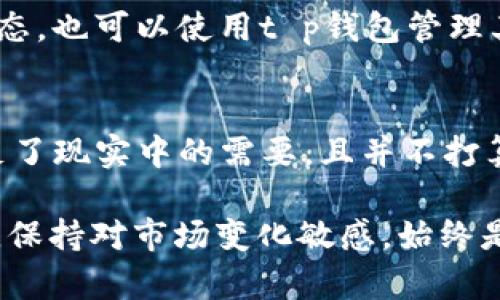 关于“t p钱包是否必须开通eos”的问题，这个要看具体情况而定。首先，让我们明确t p钱包和eos的概念。

什么是t p钱包？
t p钱包是一种数字货币钱包，主要用于存储和管理数字资产，如比特币、以太坊等。它提供了一种安全、便捷的方式，让用户可以在区块链上进行交易、转账和资产管理。特别是在快速发展的加密货币领域，t p钱包因其用户友好的界面和强大的功能逐渐受到很多人的青睐。

什么是eos？
eos是一种区块链平台，旨在为去中心化应用提供基础设施。它采用了高效的共识机制和灵活的智能合约功能，使得开发者可以方便地创建和管理去中心化应用（DApps）。在eos生态系统中，用户可以通过持有eos代币来参与网络治理和资源分配。

开通eos钱包的必要性
关于是否必须开通eos，这主要取决于你个人的需求和使用场景。如果你希望参与eos的生态系统，通过购买和持有eos代币来享受其带来的福利，比如参与投票、获得资源等，那么开通一个eos钱包是必要的。这样你才能更好地管理和使用你的资产。

如何开通eos钱包？
开通eos钱包的过程可以相对简单。你只需下载一个支持eos的数字钱包应用，按照步骤创建新的钱包账户，并备份好你的私钥和助记词。这一过程通常需要你提供一个有效的邮箱或手机号，确保在丢失密码时可以找回账户。一旦你完成了钱包的创建，你就可以开始往钱包里充值eos代币，享受区块链技术带来的便利了。

t p钱包与eos的关系
t p钱包本身并不要求必须开通eos。事实上，t p钱包可能支持多种类型的数字资产存储和交易，包括但不限于eos。如果你不打算深入参与eos生态，也可以使用t p钱包管理其他资产。因此，如果你的投资策略不包括eos，那么完全不需要开通eos。

最终建议
总的来说，开通eos钱包的必要性取决于你的投资目标和利益。如果你对eos生态感兴趣，则开通eos钱包是有益的；而如果你已经通过t p钱包满足了现实中的需要，且并不打算进入eos环境，则可以不必开通。记得在做出决策之前，仔细研究每种数字资产的风险与收益，做出符合你个人情况的选择。

通过以上的分析和阐述，希望帮助你更好地理解t p钱包与eos之间的关系，从而做出明智的选择。无论你是新手还是经验丰富的数字货币投资者，保持对市场变化敏感，始终是最重要的。