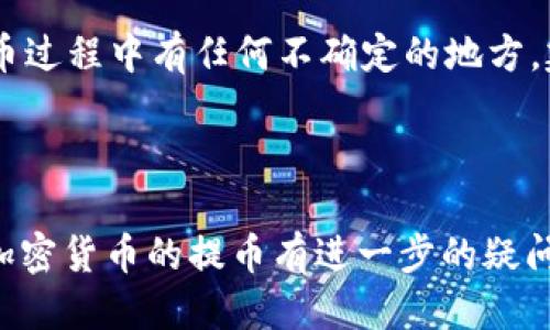 将CSPR（Casper网络的原生代币）提币到TP钱包（TokenPocket钱包）需要一些步骤。以下是详细的指导步骤。

### 准备工作

在开始提币之前，请确保您已完成以下准备工作：

1. **下载并安装TP钱包**：您可以在手机的应用商店中搜索“TokenPocket”进行下载安装。

2. **注册/登录TP钱包**：如果您是第一次使用TP钱包，需要创建一个新的钱包，或者如果您已有钱包，请直接登录。

3. **获取您的TP钱包地址**：在TP钱包中找到您的CSPR地址，您可能需要先添加CSPR代币。

### 将CSPR提币到TP钱包的步骤

步骤一：打开您的CSPR账户
首先，打开您持有CSPR的交易所或钱包应用程序。这可能是您交易CSPR的交易所，比如Binance、KuCoin等。在这个账户中，找到您想要提币的CSPR余额。

步骤二：选择提币功能
在您的CSPR账户中，寻找“提币”或“提现”选项。点击该选项后，系统会要求您提供提币信息。

步骤三：输入TP钱包地址
在提币页面中，输入您从TP钱包中获取的CSPR地址。确保该地址是准确的，因为任何错误都会导致资金丢失。建议您复制地址而不是手动输入，以避免错误。

步骤四：确认提币金额
在提币界面中，输入您希望提取的CSPR数量。请确保该数量在您账户的可用余额范围之内，并注意交易所可能会收取提币手续费。

步骤五：验证您的交易
根据交易所的要求，您可能需要进行身份验证或接受其他安全措施，比如双重认证（2FA）。完成这些步骤后，确认您的提币请求。

步骤六：检查交易状态
提交提币请求后，您可以在交易所的“提币记录”中查看该请求的状态。通常，交易所会在一定的时间内处理提币请求，您将收到相关的确认信息。

### 将CSPR转入TP钱包后的确认

步骤七：在TP钱包中确认接收
在提币请求处理完成后，打开TP钱包，查看您的CSPR资产。如果接收成功，您应该能在钱包中看到新的CSPR余额。如果没有，您可以刷新钱包界面，或等待几分钟再查看。

### 注意事项

如何确保安全
在提币的过程中，安全性是至关重要的。在输入CSPR地址时务必小心，确保没有被钓鱼网站或假冒应用程序所欺骗。如果您在提币过程中有任何不确定的地方，建议寻找专业人士的帮助，或者咨询相关客服。

### 总结

将CSPR提币到TP钱包只是一个简单的过程，只要您按照上述步骤操作，您就可以在TP钱包安全地管理您的CSPR资产。如果您对加密货币的提币有进一步的疑问，可以随时查询相关资源或者加入社区，大家一起分享和讨论经验。希望您在加密货币投资的旅程中一路顺风，收获丰厚的成果！