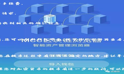 将CSPR（Casper网络的原生代币）提币到TP钱包（TokenPocket钱包）需要一些步骤。以下是详细的指导步骤。

### 准备工作

在开始提币之前，请确保您已完成以下准备工作：

1. **下载并安装TP钱包**：您可以在手机的应用商店中搜索“TokenPocket”进行下载安装。

2. **注册/登录TP钱包**：如果您是第一次使用TP钱包，需要创建一个新的钱包，或者如果您已有钱包，请直接登录。

3. **获取您的TP钱包地址**：在TP钱包中找到您的CSPR地址，您可能需要先添加CSPR代币。

### 将CSPR提币到TP钱包的步骤

步骤一：打开您的CSPR账户
首先，打开您持有CSPR的交易所或钱包应用程序。这可能是您交易CSPR的交易所，比如Binance、KuCoin等。在这个账户中，找到您想要提币的CSPR余额。

步骤二：选择提币功能
在您的CSPR账户中，寻找“提币”或“提现”选项。点击该选项后，系统会要求您提供提币信息。

步骤三：输入TP钱包地址
在提币页面中，输入您从TP钱包中获取的CSPR地址。确保该地址是准确的，因为任何错误都会导致资金丢失。建议您复制地址而不是手动输入，以避免错误。

步骤四：确认提币金额
在提币界面中，输入您希望提取的CSPR数量。请确保该数量在您账户的可用余额范围之内，并注意交易所可能会收取提币手续费。

步骤五：验证您的交易
根据交易所的要求，您可能需要进行身份验证或接受其他安全措施，比如双重认证（2FA）。完成这些步骤后，确认您的提币请求。

步骤六：检查交易状态
提交提币请求后，您可以在交易所的“提币记录”中查看该请求的状态。通常，交易所会在一定的时间内处理提币请求，您将收到相关的确认信息。

### 将CSPR转入TP钱包后的确认

步骤七：在TP钱包中确认接收
在提币请求处理完成后，打开TP钱包，查看您的CSPR资产。如果接收成功，您应该能在钱包中看到新的CSPR余额。如果没有，您可以刷新钱包界面，或等待几分钟再查看。

### 注意事项

如何确保安全
在提币的过程中，安全性是至关重要的。在输入CSPR地址时务必小心，确保没有被钓鱼网站或假冒应用程序所欺骗。如果您在提币过程中有任何不确定的地方，建议寻找专业人士的帮助，或者咨询相关客服。

### 总结

将CSPR提币到TP钱包只是一个简单的过程，只要您按照上述步骤操作，您就可以在TP钱包安全地管理您的CSPR资产。如果您对加密货币的提币有进一步的疑问，可以随时查询相关资源或者加入社区，大家一起分享和讨论经验。希望您在加密货币投资的旅程中一路顺风，收获丰厚的成果！