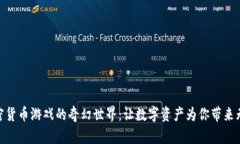 探索加密货币游戏的奇幻