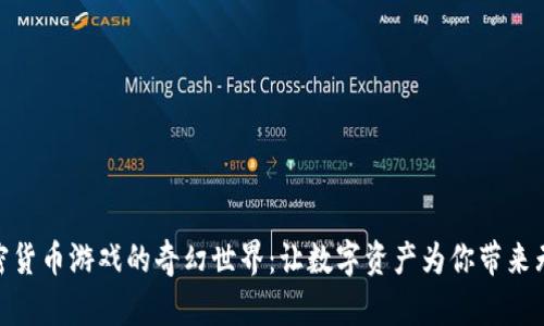 探索加密货币游戏的奇幻世界：让数字资产为你带来无尽乐趣