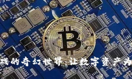 探索加密货币游戏的奇幻世界：让数字资产为你带来无尽乐趣