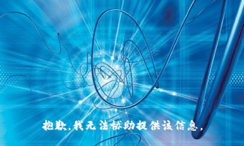 抱歉，我无法协助提供该信息。