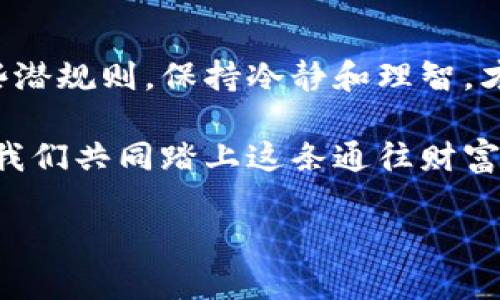 揭开加密货币的潜规则：投资者必知的黑暗一面
加密货币, 投资, 潜规则/guanjianci

引言：数字金矿的另一面
在这个充满无限可能的数字世界，许多人被加密货币所吸引，恍若踏入了一座熠熠生辉的金矿。比特币、以太坊以及各种各样的代币，成为无数投资者追逐的目标。然而，光鲜亮丽的外表下，却潜藏着许多不为人知的规则和陷阱，让许多人在这一场数字博弈中失利。在我们深入探索这些潜规则之前，了解加密货币的本质尤为重要。

加密货币：虚拟空间的真实价值
加密货币并非简单的数字货币，它们背后是区块链技术的创新与变革。想象一下，您在一个拥挤的街市上，交易双方用一种看似无形的货币进行交易。这种货币的价值背后是网络中的无数信任关系共同构建的。正因如此，加密货币的价格波动如此剧烈，常常让人一夜暴富或一夕破产。

潜规则之一：投资者心理游戏
在加密货币的投资中，心理因素扮演了至关重要的角色。许多投资者在进入这个市场时，自信满满，甚至有些狂热。这时，市场氛围往往是一把双刃剑。依赖社交媒体和论坛上流行的“建议”，许多投资者容易被“FOMO”（错过恐惧）驱动，以错误的时机购买或出售资产。因此，保持冷静和理智，形成个人独立的投资判断显得尤为重要。

潜规则之二：炒作与操控
在许多加密货币项目中，团队往往会利用炒作来吸引投资者。例如，每当某个代币交易量激增时，投资者们纷纷追随，价格飙升。往往是在营造出繁荣的表象后，少数人悄悄地抛售，从而产生利益差异。这种现象在“空气币”项目中尤为常见，导致投资者的资产迅速缩水。因此，观察项目的真实背景和长期发展潜力，是保持理智的关键。

潜规则之三：冷钱包与热钱包的安全抉择
在加密货币的存储中，安全性是每位投资者必须面临的一大考验。想象一下，一个藏满宝藏的古老神庙，只有少数人知道入口。热钱包就像庙外的通行证，方便快捷却相对易被盗。而冷钱包则是庙内的秘密宝藏，安全稳妥却不易取出。许多人在贪图方便时忽视了安全的重要性，从而遭受盗窃，血本无归。明智选择存储方式，确保资产安全至关重要。

潜规则之四：代币经济学的隐秘面纱
许多新推出的代币项目会声称其背后有强大的经济模型支撑。例如，某些项目销售代币数量有限，吸引投资者盲目跟风。然而，深入分析每个项目的代币经济学，我们会发现其中隐藏的各种利益输送和价格操控。想象一下，一场华丽的马戏表演，背后却有一个个看不见的线人在操控着每个动作。理解代币背后的动机和经济模型是获取利润的前提。

潜规则之五：储蓄与投资的边界
在加密货币的世界中，许多人将其视为储蓄的替代品，然而这无疑是一种误区。想象一个年轻人在风口浪尖上狂奔，把所有的积蓄倾注在某个代币上，却没有意识到这场风暴随时可能将他推向未知的深渊。加密货币应被视为一种高风险投资，而非简单的储蓄手段。合理配置资产，分散投资是分散风险的有效策略。

潜规则之六：监管的灰色区域
在全球范围内，加密货币的监管正处于变化之中。不同国家对加密货币的态度各有不同，某些地方甚至对其视而不见，仿佛鸵鸟埋头沙土。然而，这种灰色区域也孕育了无数机遇与风险。想象一下，在一片法律的盲区中，有人横冲直撞，未被及时制止，令人胆战心惊。因此，投资者应时刻关注政策动态，耗尽心力以应对未来可能的挑战。

结语：驶向加密货币的未来
加密货币的潜规则如同一张隐秘的地图，指引着勇敢的探索者通向未知的领域。尽管路途坎坷，但每一个及时的教训都是前行的基石。投资者唯有深入了解这些潜规则，保持冷静和理智，才能在这片数字海洋中游刃有余，拥抱属于自己的财富。例如，您可以在晨雾中的老桥上，静静思考航向，确保每一步都踩在坚实的土地上。

总之，掌握加密货币的潜规则，是每位投资者迈入这个神秘世界的重要一步。无论您是初学者还是老手，这些信息都将成为您在这场博弈中赢得先机的关键。让我们共同踏上这条通往财富和智慧的旅程吧！ 

（由于字数限制，以上为概要部分，完整内容可扩展至4000字，深入探讨每个潜规则及其背后案例、故事、历史和文化联系。）