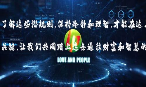 揭开加密货币的潜规则：投资者必知的黑暗一面
加密货币, 投资, 潜规则/guanjianci

引言：数字金矿的另一面
在这个充满无限可能的数字世界，许多人被加密货币所吸引，恍若踏入了一座熠熠生辉的金矿。比特币、以太坊以及各种各样的代币，成为无数投资者追逐的目标。然而，光鲜亮丽的外表下，却潜藏着许多不为人知的规则和陷阱，让许多人在这一场数字博弈中失利。在我们深入探索这些潜规则之前，了解加密货币的本质尤为重要。

加密货币：虚拟空间的真实价值
加密货币并非简单的数字货币，它们背后是区块链技术的创新与变革。想象一下，您在一个拥挤的街市上，交易双方用一种看似无形的货币进行交易。这种货币的价值背后是网络中的无数信任关系共同构建的。正因如此，加密货币的价格波动如此剧烈，常常让人一夜暴富或一夕破产。

潜规则之一：投资者心理游戏
在加密货币的投资中，心理因素扮演了至关重要的角色。许多投资者在进入这个市场时，自信满满，甚至有些狂热。这时，市场氛围往往是一把双刃剑。依赖社交媒体和论坛上流行的“建议”，许多投资者容易被“FOMO”（错过恐惧）驱动，以错误的时机购买或出售资产。因此，保持冷静和理智，形成个人独立的投资判断显得尤为重要。

潜规则之二：炒作与操控
在许多加密货币项目中，团队往往会利用炒作来吸引投资者。例如，每当某个代币交易量激增时，投资者们纷纷追随，价格飙升。往往是在营造出繁荣的表象后，少数人悄悄地抛售，从而产生利益差异。这种现象在“空气币”项目中尤为常见，导致投资者的资产迅速缩水。因此，观察项目的真实背景和长期发展潜力，是保持理智的关键。

潜规则之三：冷钱包与热钱包的安全抉择
在加密货币的存储中，安全性是每位投资者必须面临的一大考验。想象一下，一个藏满宝藏的古老神庙，只有少数人知道入口。热钱包就像庙外的通行证，方便快捷却相对易被盗。而冷钱包则是庙内的秘密宝藏，安全稳妥却不易取出。许多人在贪图方便时忽视了安全的重要性，从而遭受盗窃，血本无归。明智选择存储方式，确保资产安全至关重要。

潜规则之四：代币经济学的隐秘面纱
许多新推出的代币项目会声称其背后有强大的经济模型支撑。例如，某些项目销售代币数量有限，吸引投资者盲目跟风。然而，深入分析每个项目的代币经济学，我们会发现其中隐藏的各种利益输送和价格操控。想象一下，一场华丽的马戏表演，背后却有一个个看不见的线人在操控着每个动作。理解代币背后的动机和经济模型是获取利润的前提。

潜规则之五：储蓄与投资的边界
在加密货币的世界中，许多人将其视为储蓄的替代品，然而这无疑是一种误区。想象一个年轻人在风口浪尖上狂奔，把所有的积蓄倾注在某个代币上，却没有意识到这场风暴随时可能将他推向未知的深渊。加密货币应被视为一种高风险投资，而非简单的储蓄手段。合理配置资产，分散投资是分散风险的有效策略。

潜规则之六：监管的灰色区域
在全球范围内，加密货币的监管正处于变化之中。不同国家对加密货币的态度各有不同，某些地方甚至对其视而不见，仿佛鸵鸟埋头沙土。然而，这种灰色区域也孕育了无数机遇与风险。想象一下，在一片法律的盲区中，有人横冲直撞，未被及时制止，令人胆战心惊。因此，投资者应时刻关注政策动态，耗尽心力以应对未来可能的挑战。

结语：驶向加密货币的未来
加密货币的潜规则如同一张隐秘的地图，指引着勇敢的探索者通向未知的领域。尽管路途坎坷，但每一个及时的教训都是前行的基石。投资者唯有深入了解这些潜规则，保持冷静和理智，才能在这片数字海洋中游刃有余，拥抱属于自己的财富。例如，您可以在晨雾中的老桥上，静静思考航向，确保每一步都踩在坚实的土地上。

总之，掌握加密货币的潜规则，是每位投资者迈入这个神秘世界的重要一步。无论您是初学者还是老手，这些信息都将成为您在这场博弈中赢得先机的关键。让我们共同踏上这条通往财富和智慧的旅程吧！ 

（由于字数限制，以上为概要部分，完整内容可扩展至4000字，深入探讨每个潜规则及其背后案例、故事、历史和文化联系。）