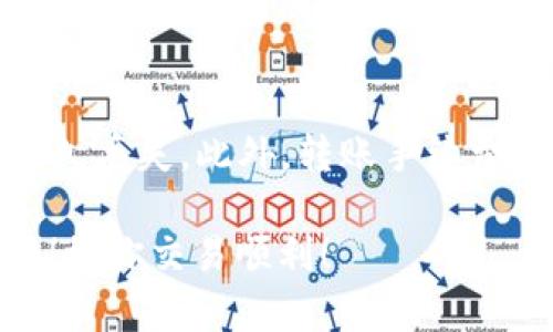 将USDT从TP钱包转到火币交易所的步骤相对简单，以下是详细步骤：

第一步：打开TP钱包
首先，在你的手机上找到并打开TP钱包应用。如果你没有安装，请访问官方应用商店下载并安装。

第二步：登录你的TP钱包账户
输入你的登录信息，包括钱包密码或其他认证方式，确保顺利登录到你的TP钱包账户。

第三步：查找USDT
在你的钱包主界面上，找到“资产”或“数字资产”选项。点击进入后，查找并选择USDT。这里你可以看到你目前持有的USDT余额。

第四步：选择“转账”功能
在USDT的详细界面，找到并点击“转账”按钮。这个步骤是将你的USDT发送到火币交易所的关键。

第五步：输入火币的USDT充值地址
接下来，你需要输入火币交易所的USDT充值地址。打开火币交易所网页或APP，登录你的账户并找到“充值”页面。在充值页面中选择USDT，并复制提供的充值地址。

第六步：确认转账金额与地址
返回TP钱包，将复制的火币充值地址粘贴到发送地址栏。在下面的金额框中输入你想要转账的USDT数量。确认无误后，进行下一步。

第七步：确认转账并输入支付密码
仔细检查你的转账信息，确保地址和金额都是正确的。然后点击确认转账。在弹出的对话框中输入你的支付密码以完成转账。

第八步：等待转账确认
一旦你确认转账，TP钱包会处理你的交易。在区块链上，确认转账通常需要几分钟到几小时不等。在此期间，你可以在火币交易所的“充值记录”中查看转账状态。

第九步：查看余额更新
待转账完成后，你的火币账户USDT余额会相应增加。你可以随时登录火币查看余额及其可用状态。

注意事项
在进行转账时，请确保对方地址准确无误，任何错误都可能导致资产永久丢失。此外，转账手续费和处理时间也可能因网络拥堵而有所不同，预留一定的时间进行交易。

完成以上所有步骤后，你就成功将USDT从TP钱包转账到火币交易所了！祝你交易顺利！