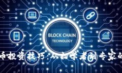 掌握加密货币投资技巧：