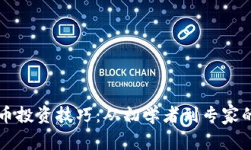 掌握加密货币投资技巧：从初学者到专家的全方位指南