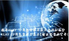 揭开KLAY TP钱包价格不显示