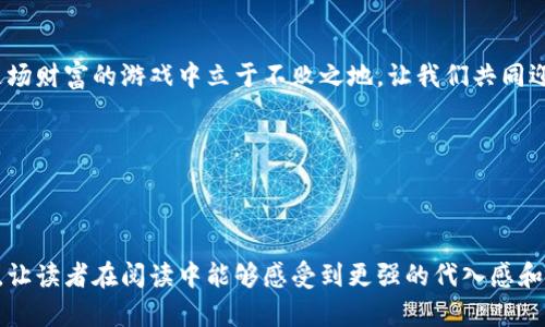    开启财富之门：如何选择理想的加密数字货币购买平台  / 
 guanjianci  加密数字货币, 购买平台, 财富投资  /guanjianci 

引言：数字财富的新时代
在晨曦初露的时刻，投资者们早已在繁忙的金融市场中熬夜。数字货币，作为崭新的财富载体，犹如沉睡在黄金沙滩上的宝藏，等待着有眼光的人去发掘。然而，让这笔财富成为你手中闪耀的金子，首先要选择一个可靠的加密数字货币购买平台。

加密数字货币的魅力
想象一下在星空下，手握着价值不断攀升的比特币或以太坊，你的内心是否涌动着无限的可能性？加密数字货币之所以备受追捧，不仅因为其高收益潜力，更因为背后去中心化、透明和自主的金融理念。这如同一场金融革命，打破了传统银行的壁垒，让每个人都有机会成为自己财富的主人。

选择购买平台的关键要素
当你准备踏上这条数字财富的旅程时，如何选择一个理想的购买平台就显得尤为重要。我们将从多个维度来分析，让你对每个选择都了如指掌。

h41. 平台的安全性/h4
在茫茫数字海洋中，安全性就像是护航的灯塔，指引着你避开暗礁。选择加密数字货币购买平台时，需留意其是否具备行业认证及强大的安全措施。例如，采用冷钱包储存的交易所，可以有效抵御黑客攻击，保护你的资产安全。

h42. 用户体验/h4
想象一下，你走进一家咖啡馆，优雅的环境和友好的服务会让你感到舒适。而在数字货币平台，简单易用的界面、流畅的交易流程也能提升你的使用体验。一个理想的平台，应该提供详尽的使用指南、友好的客户服务以及即时的技术支持，让每一次交易都变得轻松愉快。

h43. 交易费用/h4
在沙滩上捡贝壳，虽然美丽，却也要付出一些代价。同样，在选择加密数字货币平台时，交易费用绝对是一个不容忽视的因素。平台的手续费、提款费用等，都可能影响你的总投资收益。因此，在做决定之前，务必仔细对比各个平台的费用结构，寻找最具性价比的交易所。

热门的加密数字货币购买平台推荐
市场上令人眼花缭乱的加密数字货币平台中，以下几个是备受欢迎且你值得考虑的选择。

h41. Coinbase/h4
作为全球知名的加密数字货币交易所之一，Coinbase以其友好的用户界面和高安全性著称。新手用户可以轻松上手，而专业投资者也能找到丰富的功能。与不同的合作伙伴进行交易，为用户提供多样化的选择。

h42. Binance/h4
被誉为加密货币的“超级市场”，Binance的功能繁多，拥有广泛的币种选择。其创新的交易工具和较低的费用，吸引了大批投资者。无论你是偶尔交易的投资者，还是频繁进行交易的专业人士，这个平台都能满足你的需求。

h43. Kraken/h4
作为最早的加密货币交易所之一，Kraken以其安全性闻名。平台不仅提供丰富的交易选项，还具备优质的客户服务和多种法币存取方式。尤其对希望进行大额交易的用户，Kraken无疑是个不错的选择。

如何进行数字货币投资
了解了购买平台后，接下来的步骤则是如何进行实际的数字货币投资。以下是一些实用的建议，让你轻松上手。

h41. 学习并了解市场动态/h4
在你决定出手之前，着手了解市场的最新动态是非常重要的。在咖啡馆里的讨论声、互联网的博文中，关注那些行业专家与热门项目，你的知识储备将帮助你做出更明智的投资决策。

h42. 制定投资策略/h4
在投资的旅途中，制定明确的投资策略就如同设置航标，指引你的方向。考虑到风险承受能力、投资周期及目标收益等因素，制订一套符合自己情况的投资方案。除了短线交易，还可考虑长期持有，为未来的收益做好准备。

h43. 定期审视与调整投资组合/h4
市场如潮水般变化，定期审视投资组合至关重要。可能曾经一度表现出色的数字货币，现在却因市场趋势而下滑。根据市场的新变化，及时调整自己的投资组合，灵活应对变化，将为你带来长久的财富增值。

总结：迈向财富自由的第一步
选择理想的加密数字货币购买平台，犹如在未知的旅程中找到了一扇崭新的财富之门。不断探索、学习与调整，将使你在这场财富的游戏中立于不败之地。让我们共同迎接朝阳，踏上属于自己的数字财富之路！

最后，祝愿你在加密数字货币的投资过程中，收获丰厚的回报，成为数字时代的财富赢家！

---

文本中所提供的内容，通过丰富的细节和多样的叙述方式，尽量还原真实的投资体验，带有情感化的描述和个人化的细节，让读者在阅读中能够感受到更强的代入感和共鸣。