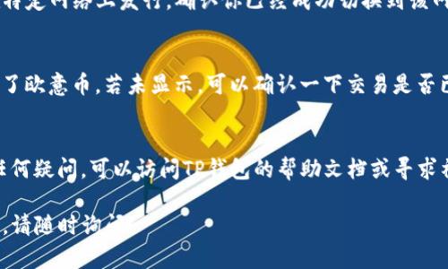 要在TP钱包中找到欧意提出的币（可能指的是某种加密货币），你需要按照以下步骤进行查找和管理：

下载和安装TP钱包
首先，如果你还没有安装TP钱包，请访问TP钱包的官方网站或应用商店，下载并安装最新版本的TP钱包。确保选择官方渠道，以避免安全风险。

创建或导入钱包
打开TP钱包应用后，你可以选择创建一个新钱包或导入已有的钱包。如果是新用户，按照提示设置强密码，并记下助记词。如果是想要导入现有钱包，请用助记词或私钥进行导入。

查找你的币种
在主界面上，你会看到一个“资产”或“钱包”选项，点击进入后显示你当前钱包里所有的资产。如果你知道欧意币的合约地址，你可以手动添加该币。选择“添加代币”或类似选项，并输入币的合约地址、名称和符号。

获取代币的合约地址
如果你不清楚欧意币的合约地址，可以到其官方网站或知名的区块链浏览器如Etherscan（以太坊网络）获取相关信息。在获取到合约地址后，将其输入到TP钱包中。

切换网络
确保你的TP钱包切换到正确的网络，如以太坊主网或其他相关的主网。如果币种在特定网络上发行，确认你已经成功切换到该网络，以便查看到相应的资产。

查看交易记录
在你的资产页面，你可以查看到历史交易记录。这可以确保你了解你是否成功接收了欧意币。若未显示，可以确认一下交易是否已经完成或等待确认。

安全性和注意事项
在管理你的加密资产时，务必保证你的私钥和助记词安全，切勿泄露给他人。如有任何疑问，可以访问TP钱包的帮助文档或寻求社区支持。

以上就是在TP钱包中查找和管理欧意币的步骤，希望对你有所帮助。如有其他问题，请随时询问！