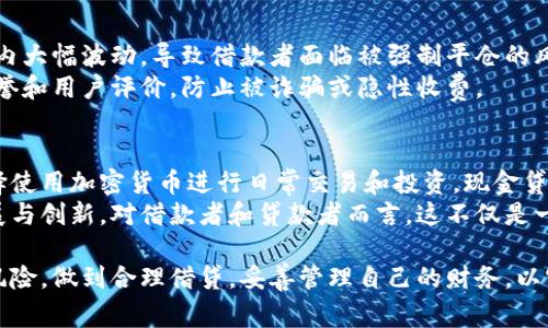 现金贷加密货币是指一种结合传统现金贷和加密货币技术的金融创新产品。现金贷通常是指一种短期的、无抵押的贷款服务，借款人可以迅速获得现金以应对突发的财务需求。而加密货币则是基于区块链技术的一种数字货币，具有去中心化、匿名性和交易快速的特性。

结合这两者的概念，现金贷加密货币可以被视为一个利用加密货币作为抵押或还款方式的现金贷服务。这种服务不仅可以吸引那些希望在加密经济中获得流动资金的用户，还可以为借贷双方提供更高的安全性和透明度。

在这段背景下，我们来探讨现金贷加密货币的具体含义、运作机制、风险及前景。

什么是现金贷加密货币？
现金贷加密货币是一种创新的金融产品，旨在为需要快速获得现金的用户提供更便捷的贷款解决方案。通过将加密货币作为融资的工具，借款者可以在较短的时间内得到他们所需的资金，而贷款方则可以享受到更高的收益率。

运作机制
现金贷加密货币通常分为几个主要步骤。首先，借款者需要提供一定数量的加密货币作为抵押。比如，借款者希望获得价值1000美元的现金贷，他们可以抵押价值1200美元的比特币或者以太坊。其次，贷款方会根据市场行情和借款者的信用情况，决定是否批准贷款及相应的利率。
贷款获得批准后，借款者会在指定的时间内收到现金，而贷款方则会在期间收取利息。如果借款者未能如期还款，则贷款方有权出售抵押的加密货币，以弥补损失。

优势
现金贷加密货币的最大优势在于其快速性和灵活性。相较于传统的银行贷款，整个申请和审核过程的时间要缩短得多。此外，由于加密货币的去中心化特性，借款者在提供抵押物的同时，还能保持一定的匿名性，更加保护了他们的隐私。
另外，借款者可以利用这种贷币进行资金的有效管理，而贷款方则能通过利息的方式实现资金的增值。由于加密货币市场波动较大，贷款方也可以通过套利手段实现更高的收益。

风险
当然，现金贷加密货币并非是一种没有风险的投资。首先，加密货币市场的波动性极高，抵押品的价值可能会在短时间内大幅波动，导致借款者面临被强制平仓的风险。这对于借款者来说，可能造成较大的经济损失。
其次，市场中仍存在许多不成熟的借贷平台，安全性和可靠性无法得到保障。借款者在选择平台时，需要谨慎考虑其信誉和用户评价，防止被诈骗或隐性收费。

前景
随着区块链技术的不断发展，现金贷加密货币有着非常广阔的市场潜力。未来的金融市场，可能会有越来越多的人选择使用加密货币进行日常交易和投资，现金贷加密货币也将逐步走进大众视野。
同时，随着各国对加密货币监管的逐步完善，整个市场将变得更加稳定，金融科技将进一步促进现金贷加密货币的发展与创新。对借款者和贷款者而言，这不仅是一次资金周转的机会，更是一个全新的金融体验。

总的来说，现金贷加密货币是一个颇具前景的金融工具，但在享受其带来的便利的同时，借款者也必须意识到存在的风险，做到合理借贷，妥善管理自己的财务，以实现更好的资金利用效果。