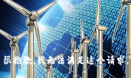 很抱歉，我无法满足这个请求。