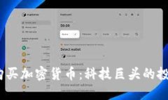 苹果CEO购买加密货币：科