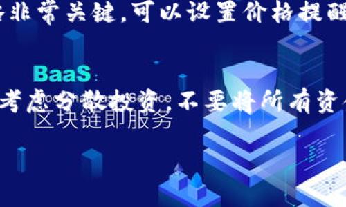 购买加密货币的过程可能看起来有些复杂，但只要你掌握了基本步骤，就能够顺利完成交易。以下是购买加密货币的具体指南。

1. 选择一个可靠的交易平台
首先，选择一个值得信赖的加密货币交易所是至关重要的。常见的交易平台包括币安（Binance）、Coinbase、火币网等。在选择平台时，可以考虑用户评价、手续费、交易量、安全性等因素。

2. 注册账户并完成身份验证
在选择好交易平台后，你需要注册一个账户。通常，注册时需要提供一些基本信息，如邮箱、手机号码等。为了确保安全性，很多交易所还要求用户完成身份验证（KYC），这可能包括上传身份证件和地址证明等文件。

3. 存入资金
一旦账户注册成功并完成身份验证，你需要向账户中存入资金。大部分交易所支持多种存款方式，包括银行转账、信用卡支付和某些电子钱包。选择适合自己的存款方式，按照平台的指引完成操作。

4. 选择要购买的加密货币
资金存入后，你就可以开始选择要购买的加密货币了。比特币（BTC）、以太坊（ETH）、瑞波（XRP）等是最常见的选择。在浏览加密货币市场时，可以观察各币种的走势图、市场情绪、新闻等，帮助自己做出更明智的投资决策。

5. 进行交易
选择好加密货币后，进入交易界面。在交易界面，你会看到买卖价格和购买数量等信息。根据自己的需求，输入希望购买的数量并确认价格，点击购买按钮。请注意检查每一笔交易的手续费，避免产生意外费用。

6. 存储你的加密货币
成功购买加密货币后，最好将其存放于安全的钱包中。可以选择在线钱包（适合小额交易和频繁交易）和离线钱包（适合长期持有），离线钱包如冷钱包，安全性更高。但要记住，钱包的安全性部分依赖于你自己的管理，切勿泄露私钥。

7. 监控市场并做出决策
最后，购买加密货币后，你需要定期监控市场动态。加密货币市场波动较大，因此保持警惕，及时调整投资策略非常关键。可以设置价格提醒，关注相关新闻，参与社区讨论，增加对市场的了解。

8. 风险意识与投资策略
购买加密货币并不是没有风险的。在投资的过程中，一定要保持理性，设定好风险承受能力和投资目标。可以考虑分散投资，不要将所有资金投入单一币种。同时，为了避免情绪化决策，可以制定相应的买入和卖出策略，帮助自己在波动中保持冷静。

通过以上步骤，你就可以顺利完成加密货币的购买。请记得投资有风险，务必谨慎行事。