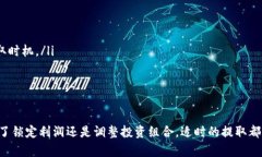 关于提取TP钱包添加流动池