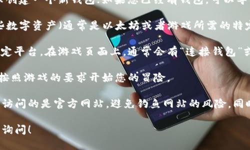 要通过TP钱包进入猴子的世界游戏，可以按照以下步骤进行：

1. **下载TP钱包**：首先，确保您已经安装了TP钱包。这款钱包支持多种区块链资产，是游戏玩家常用的数字资产管理工具。

2. **创建或导入钱包**：如果您是新用户，按照钱包的提示创建一个新钱包；如果您已经有钱包，可以导入您的钱包地址。

3. **充值资产**：进入游戏前，您需要在TP钱包中充值一些数字资产（通常是以太坊或者游戏所需的特定代币），以便进行游戏内的操作或购买。

4. **连接到游戏**：找到猴子的世界游戏的官方网站或指定平台。在游戏页面上，通常会有“连接钱包”或“使用TP钱包登录”等选项，点击后按照提示进行连接。

5. **开始游戏**：连接成功后，您应该能够看到游戏界面，按照游戏的要求开始您的冒险。

请注意，在进行任何线上交易或连接钱包时，一定要确保您访问的是官方网站，避免钓鱼网站的风险。同时，保持您的钱包私钥和助记词的安全，不要泄露给任何人。

如果您有更具体的问题，或者想了解更详细的步骤，请随时询问！