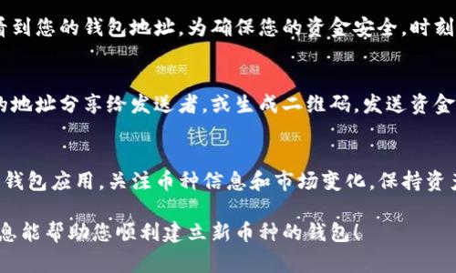 建立一个新币种的钱包涉及多个步骤，通常包括选择一个合适的平台、下载或创建钱包程序、生成或导入钱包地址等。如需详细指导，请参考以下信息：

### 如何在TP钱包中建立一个新币种钱包

步骤一：下载和安装TP钱包
首先，您需要在智能手机应用商店（如App Store或Google Play）中搜索“TP钱包”，进行下载并安装。这是一款多链钱包，支持多种数字货币的存储和交易。

步骤二：创建新钱包
打开TP钱包后，您会看到创建钱包的选项。点击“创建钱包”，系统会提示您设置一个安全的密码，建议使用复杂的字母和数字组合以增强安全性。

步骤三：备份助记词
在您创建钱包后，系统会生成一组助记词，这是您访问钱包的关键。请务必将其以安全的方式备份，如写在纸上并存放在安全的地方。切勿将助记词分享给任何人，避免潜在的财产损失。

步骤四：选择币种
在TP钱包中，您可以查看当前支持的各种币种列表。若您希望创建一个新币种的钱包，需确认该币种已被TP钱包支持。如果未支持，您可能需要等待更新，或寻找其他钱包服务。

步骤五：添加新币种
进入钱包界面后，通常有“资产”或“添加币种”的选项。点击后，您可以搜索您想要添加的新币种。输入币种名称或缩写，系统会显示相关信息。

步骤六：生成新钱包地址
成功添加新币种后，系统会自动为您生成该币种的钱包地址。在这一行代码下，您将能看到您的钱包地址。为确保您的资金安全，时刻保持对地址的准确性和完整性注意。

步骤七：接收和发送资金
一旦新钱包建立并获取钱包地址，您可以开始接收和发送该币种的资金。接收时，将您的地址分享给发送者，或生成二维码。发送资金时，请仔细核对对方地址，以免造成不可逆转的损失。

总结
通过以上步骤，您已经成功在TP钱包中创建了一个新币种的钱包。一定要定期更新您的钱包应用，关注币种信息和市场变化，保持资产的安全性与增值潜力。无论是日常交易还是长期投资，管理好您的数字资产至关重要。

在设置新币种钱包时，切记保持谨慎，选择合法合规的平台，确保资金安全。希望以上信息能帮助您顺利建立新币种的钱包！