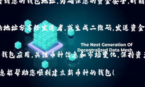 建立一个新币种的钱包涉及多个步骤，通常包括选择一个合适的平台、下载或创建钱包程序、生成或导入钱包地址等。如需详细指导，请参考以下信息：

### 如何在TP钱包中建立一个新币种钱包

步骤一：下载和安装TP钱包
首先，您需要在智能手机应用商店（如App Store或Google Play）中搜索“TP钱包”，进行下载并安装。这是一款多链钱包，支持多种数字货币的存储和交易。

步骤二：创建新钱包
打开TP钱包后，您会看到创建钱包的选项。点击“创建钱包”，系统会提示您设置一个安全的密码，建议使用复杂的字母和数字组合以增强安全性。

步骤三：备份助记词
在您创建钱包后，系统会生成一组助记词，这是您访问钱包的关键。请务必将其以安全的方式备份，如写在纸上并存放在安全的地方。切勿将助记词分享给任何人，避免潜在的财产损失。

步骤四：选择币种
在TP钱包中，您可以查看当前支持的各种币种列表。若您希望创建一个新币种的钱包，需确认该币种已被TP钱包支持。如果未支持，您可能需要等待更新，或寻找其他钱包服务。

步骤五：添加新币种
进入钱包界面后，通常有“资产”或“添加币种”的选项。点击后，您可以搜索您想要添加的新币种。输入币种名称或缩写，系统会显示相关信息。

步骤六：生成新钱包地址
成功添加新币种后，系统会自动为您生成该币种的钱包地址。在这一行代码下，您将能看到您的钱包地址。为确保您的资金安全，时刻保持对地址的准确性和完整性注意。

步骤七：接收和发送资金
一旦新钱包建立并获取钱包地址，您可以开始接收和发送该币种的资金。接收时，将您的地址分享给发送者，或生成二维码。发送资金时，请仔细核对对方地址，以免造成不可逆转的损失。

总结
通过以上步骤，您已经成功在TP钱包中创建了一个新币种的钱包。一定要定期更新您的钱包应用，关注币种信息和市场变化，保持资产的安全性与增值潜力。无论是日常交易还是长期投资，管理好您的数字资产至关重要。

在设置新币种钱包时，切记保持谨慎，选择合法合规的平台，确保资金安全。希望以上信息能帮助您顺利建立新币种的钱包！